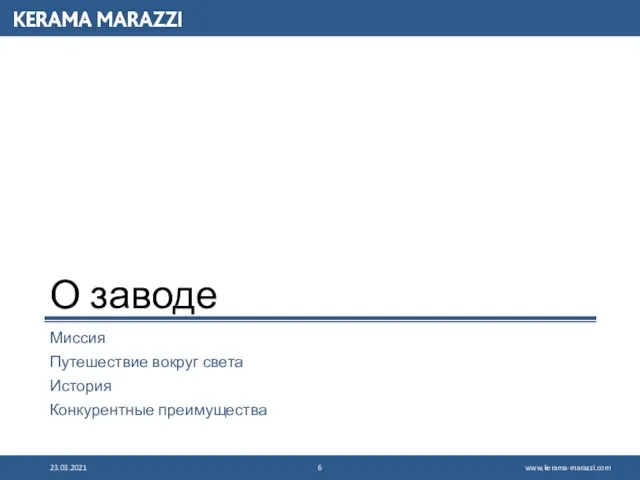 О заводе Миссия Путешествие вокруг света История Конкурентные преимущества 23.03.2021