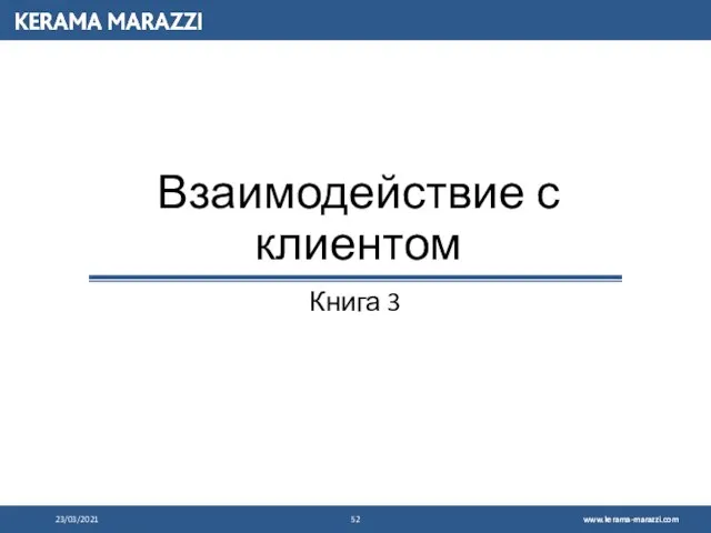 Взаимодействие с клиентом Книга 3 23/03/2021