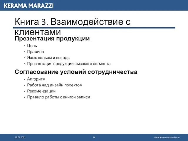 Книга 3. Взаимодействие с клиентами Презентация продукции Цель Правила Язык пользы и