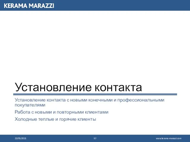 Установление контакта Установление контакта с новыми конечными и профессиональными покупателями Работа с