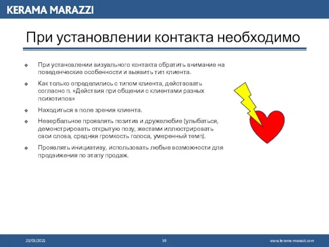 При установлении контакта необходимо При установлении визуального контакта обратить внимание на поведенческие