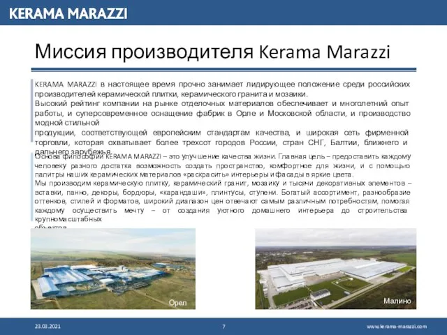 Миссия производителя Kerama Marazzi 23.03.2021 KERAMA MARAZZI в настоящее время прочно занимает