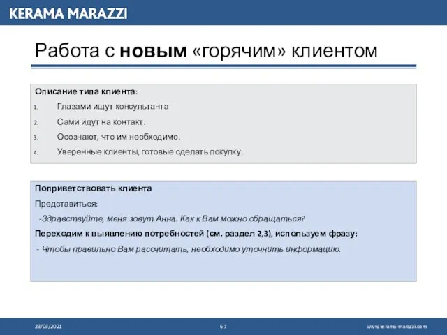 Работа с новым «горячим» клиентом Поприветствовать клиента Представиться: -Здравствуйте, меня зовут Анна.