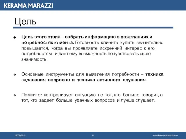 Цель Цель этого этапа – собрать информацию о пожеланиях и потребностях клиента.