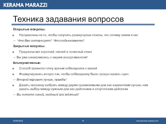 Техника задавания вопросов Открытые вопросы: Направлены на то, чтобы получить развернутые ответы,