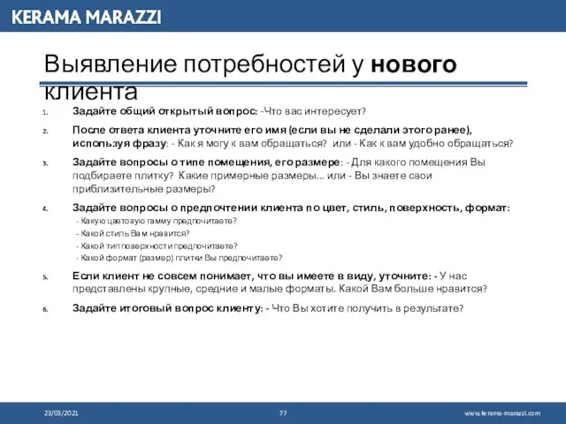 Выявление потребностей у нового клиента Задайте общий открытый вопрос: -Что вас интересует?