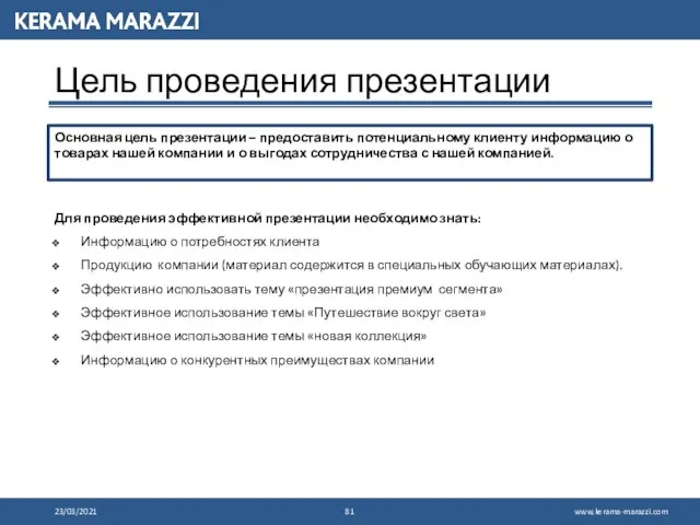 Цель проведения презентации Основная цель презентации – предоставить потенциальному клиенту информацию о