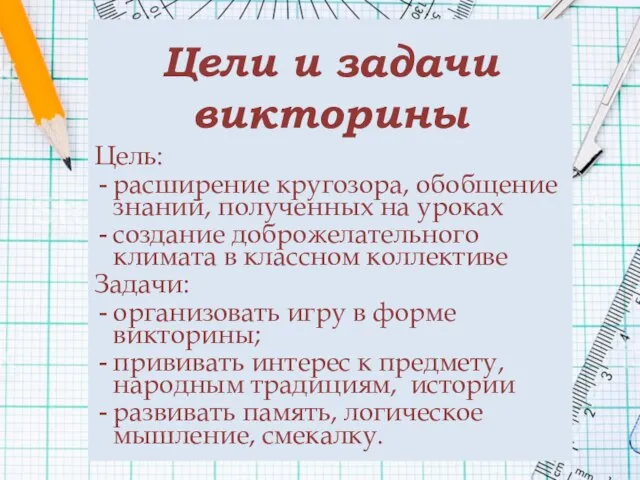 Цели и задачи викторины Цель: расширение кругозора, обобщение знаний, полученных на уроках