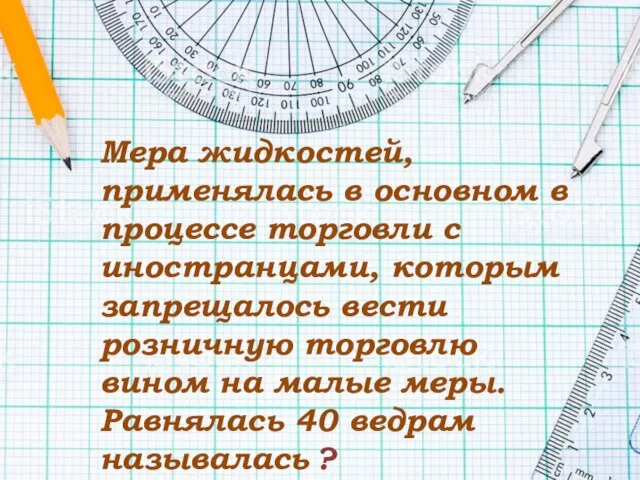 Мера жидкостей, применялась в основном в процессе торговли с иностранцами, которым запрещалось