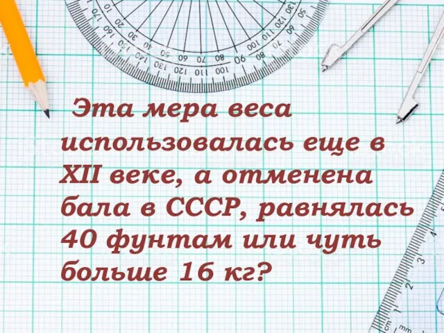 Эта мера веса использовалась еще в XII веке, а отменена бала в