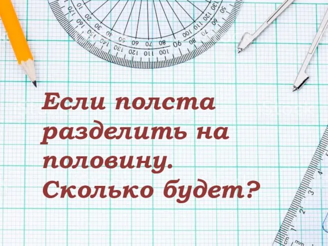 Если полста разделить на половину. Сколько будет?