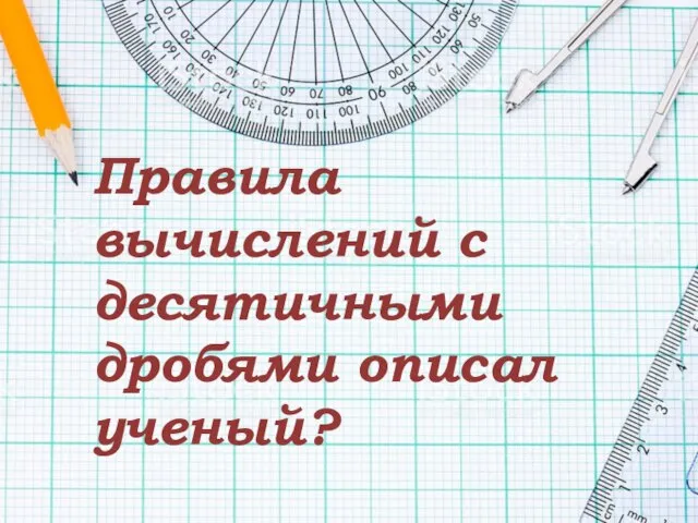 Правила вычислений с десятичными дробями описал ученый?