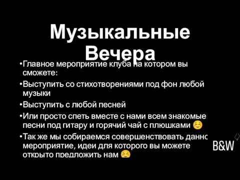 Музыкальные Вечера Главное мероприятие клуба на котором вы сможете: Выступить со стихотворениями