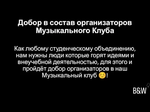 Добор в состав организаторов Музыкального Клуба Как любому студенческому объединению, нам нужны