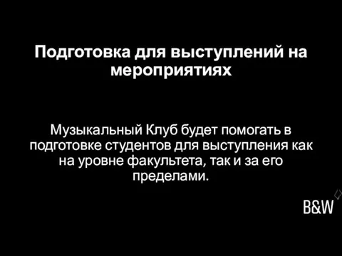 Подготовка для выступлений на мероприятиях Музыкальный Клуб будет помогать в подготовке студентов