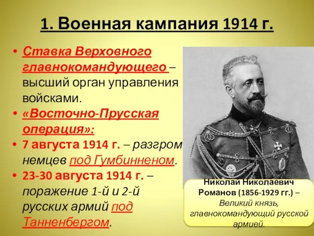 1. Военная кампания 1914 г. Ставка Верховного главнокомандующего – высший орган управления