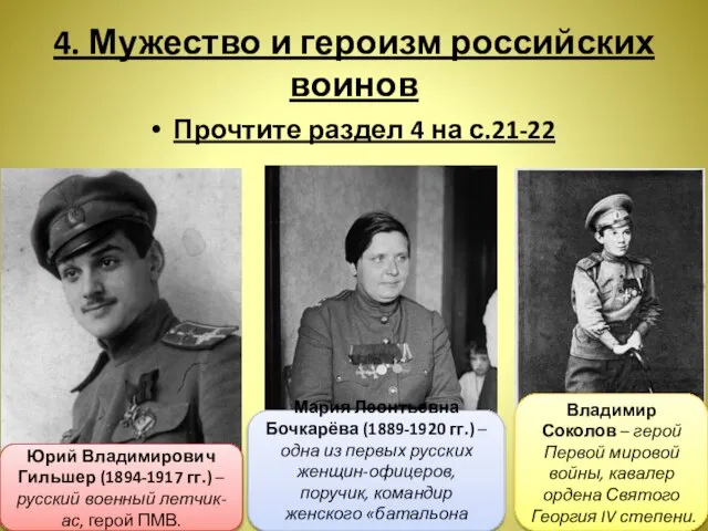 4. Мужество и героизм российских воинов Прочтите раздел 4 на с.21-22 Юрий