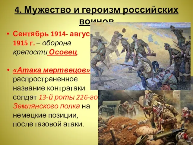 4. Мужество и героизм российских воинов Сентябрь 1914- август 1915 г. –