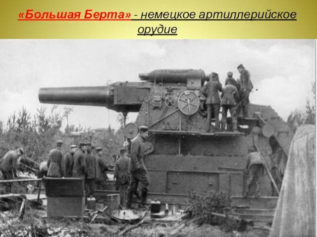 «Большая Берта» - немецкое артиллерийское орудие