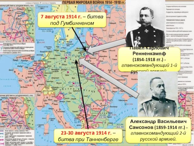 Павел Карлович Ренненкампф (1854-1918 гг.) - главнокомандующий 1-й русской армией. Александр Васильевич