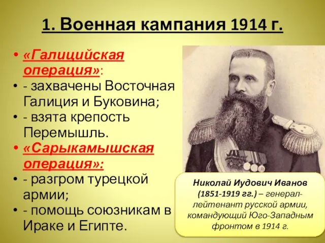 1. Военная кампания 1914 г. «Галицийская операция»: - захвачены Восточная Галиция и