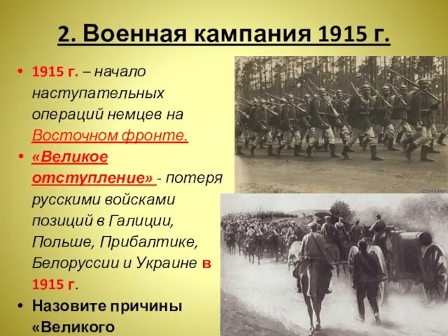 2. Военная кампания 1915 г. 1915 г. – начало наступательных операций немцев