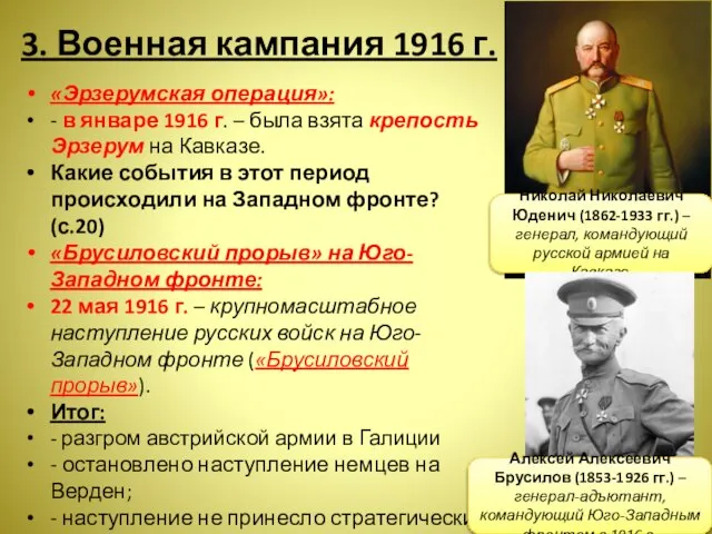 3. Военная кампания 1916 г. «Эрзерумская операция»: - в январе 1916 г.