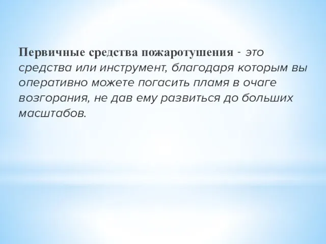 Первичные средства пожаротушения - это средства или инструмент, благодаря которым вы оперативно