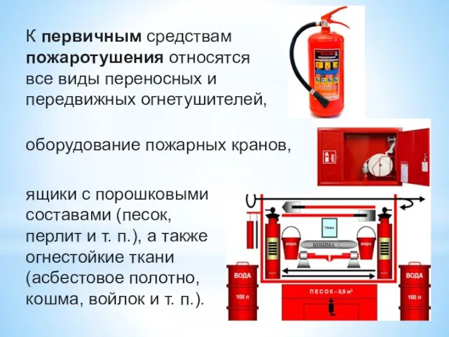 К первичным средствам пожаротушения относятся все виды переносных и передвижных огнетушителей, оборудование