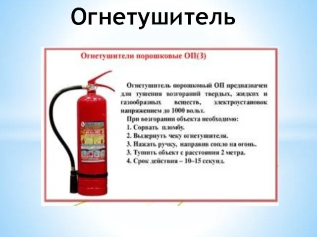 Огнетушитель