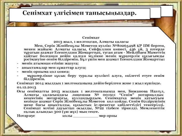 Сенімхат үлгісімен танысыңыздар. Сенімхат 2013 жыл, 1 желтоқсан, Алматы қаласы Мен, Серік