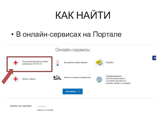 КАК НАЙТИ В онлайн-сервисах на Портале