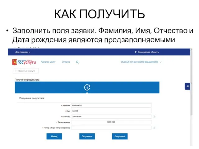 КАК ПОЛУЧИТЬ Заполнить поля заявки. Фамилия, Имя, Отчество и Дата рождения являются предзаполняемыми полями
