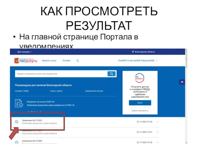 КАК ПРОСМОТРЕТЬ РЕЗУЛЬТАТ На главной странице Портала в уведомлениях