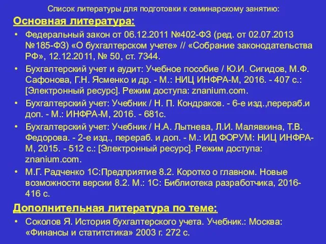 Список литературы для подготовки к семинарскому занятию: Основная литература: Федеральный закон от