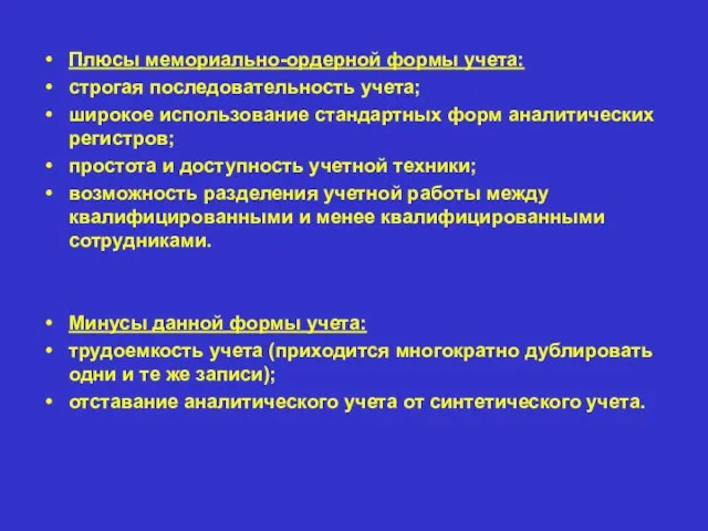 Плюсы мемориально-ордерной формы учета: строгая последовательность учета; широкое использование стандартных форм аналитических