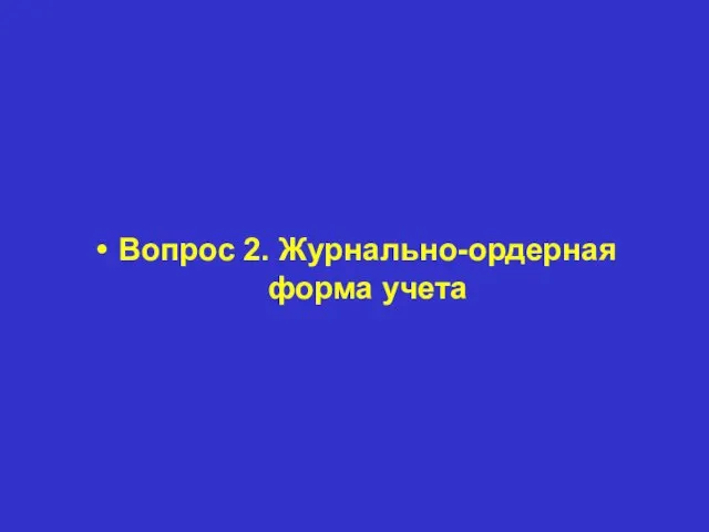 Вопрос 2. Журнально-ордерная форма учета