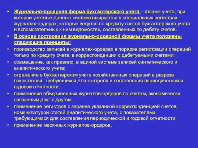 Журнально-ордерная форма бухгалтерского учета – форма учета, при которой учетные данные систематизируются