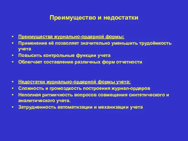 Преимущество и недостатки Преимущества журнально-ордерной формы: Применение её позволяет значительно уменьшить трудоёмкость