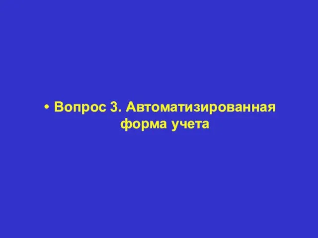 Вопрос 3. Автоматизированная форма учета