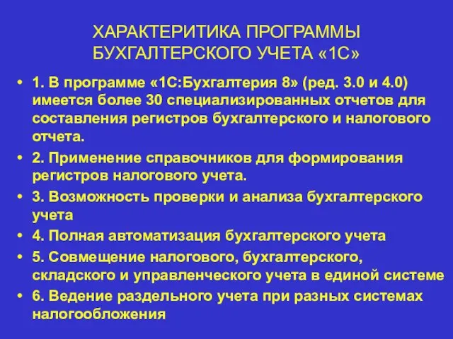 ХАРАКТЕРИТИКА ПРОГРАММЫ БУХГАЛТЕРСКОГО УЧЕТА «1С» 1. В программе «1С:Бухгалтерия 8» (ред. 3.0