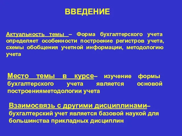 Актуальность темы – Форма бухгалтерского учета определяет особенности построение регистров учета, схемы