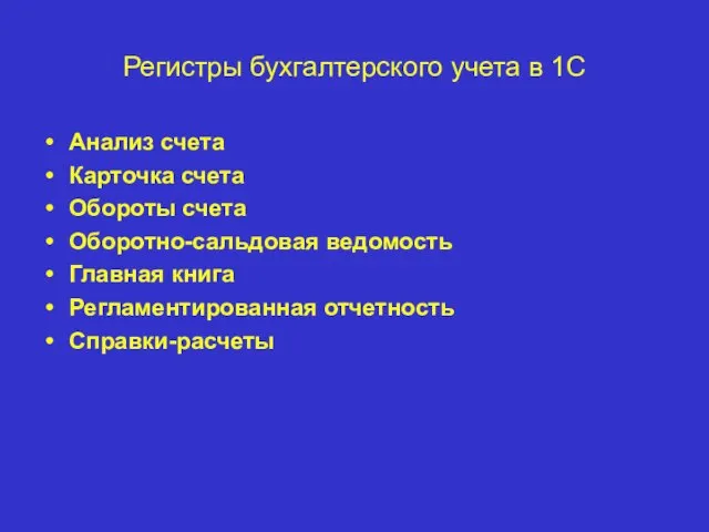 Регистры бухгалтерского учета в 1С Анализ счета Карточка счета Обороты счета Оборотно-сальдовая