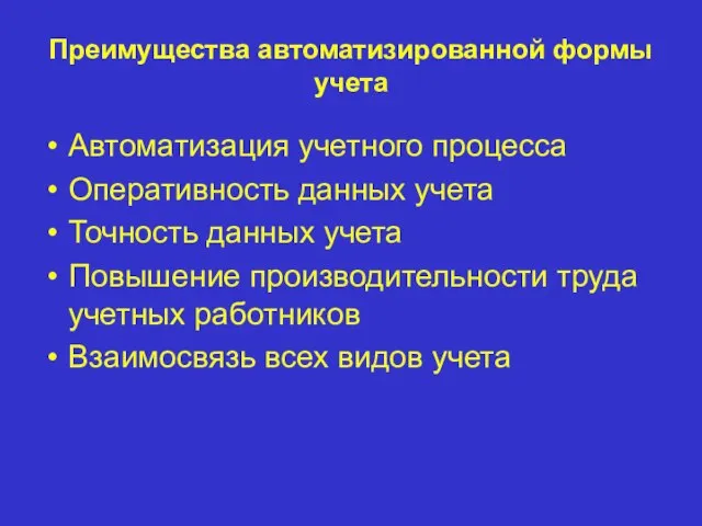 Преимущества автоматизированной формы учета Автоматизация учетного процесса Оперативность данных учета Точность данных