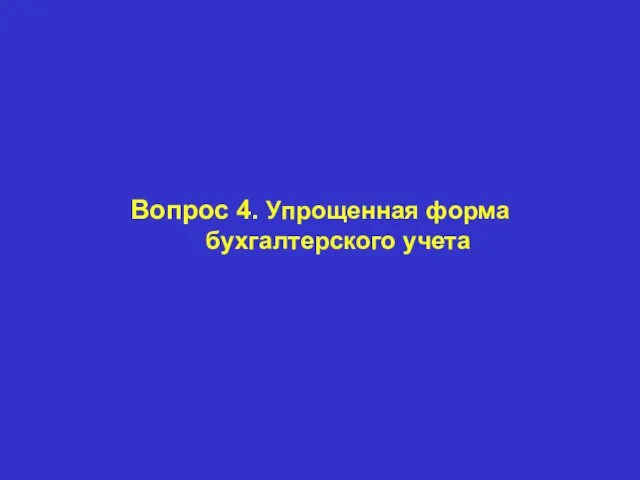 Вопрос 4. Упрощенная форма бухгалтерского учета