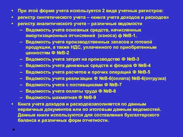 При этой форме учета используется 2 вида учетных регистров: регистр синтетического учета