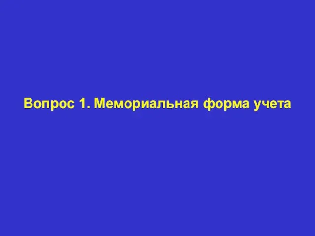 Вопрос 1. Мемориальная форма учета