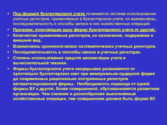 Под формой бухгалтерского учета понимается система использования учетных регистров, применяемых в бухгалтерском