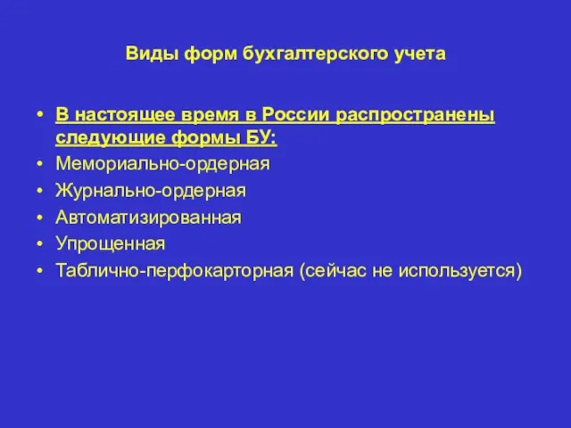 Виды форм бухгалтерского учета В настоящее время в России распространены следующие формы