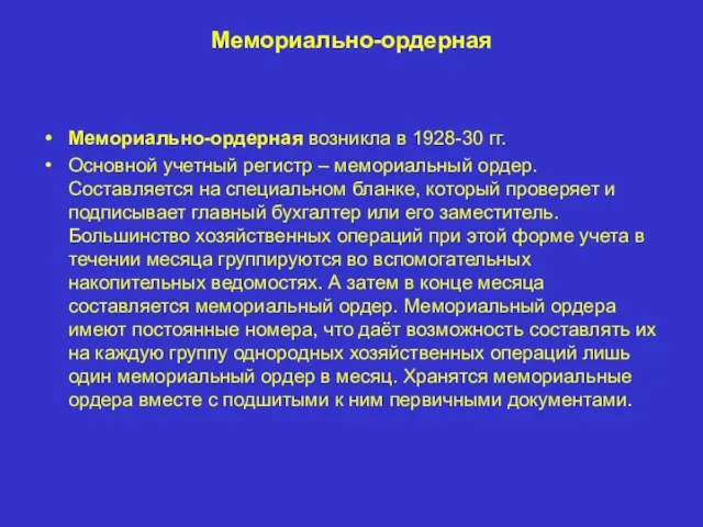 Мемориально-ордерная Мемориально-ордерная возникла в 1928-30 гг. Основной учетный регистр – мемориальный ордер.